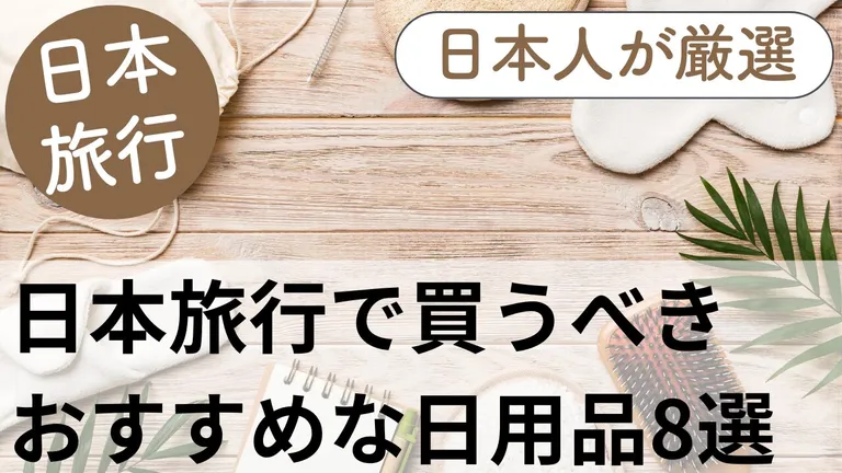 日本で買うべき日用品におすすめな便利グッズ8選 | 現地の日本人が厳選