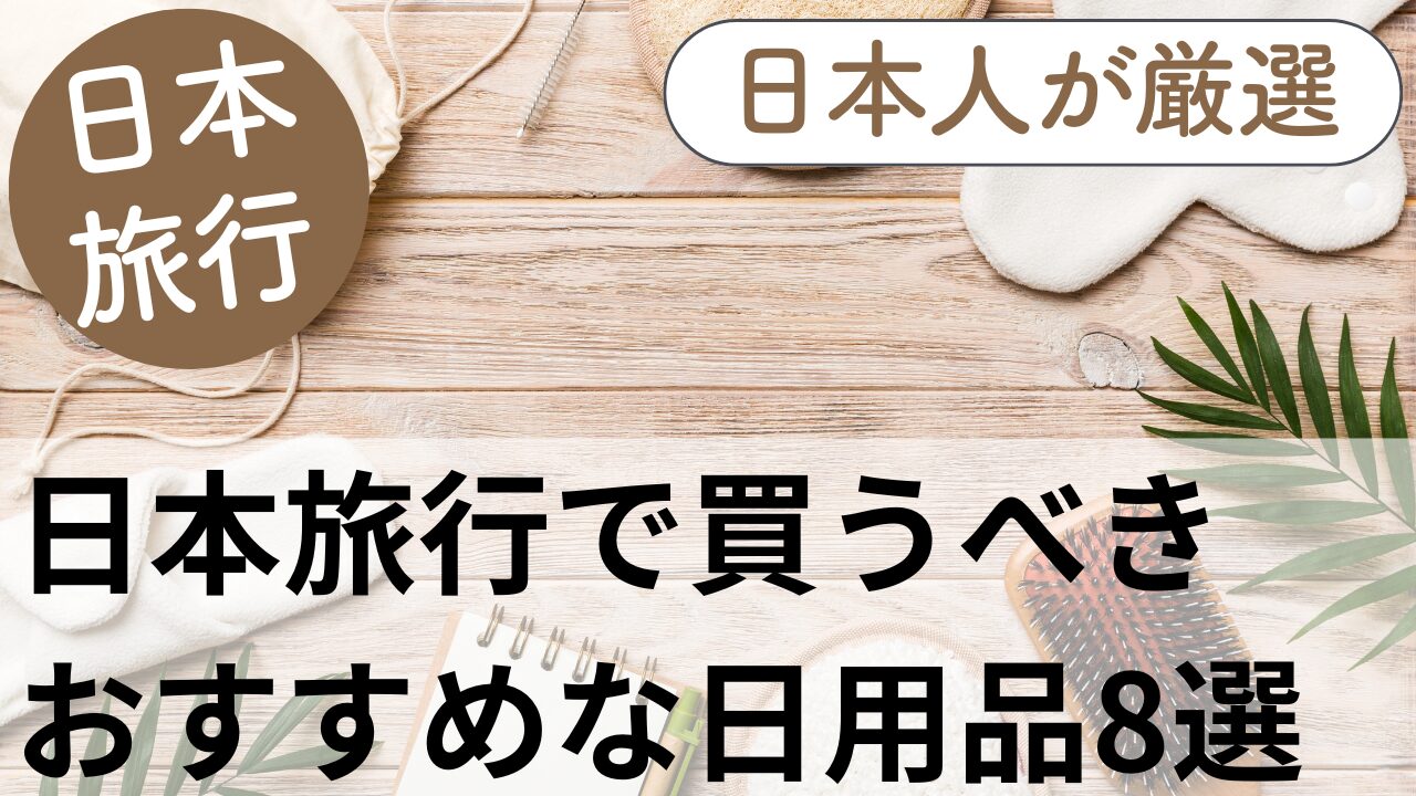 日本で買うべき日用品におすすめな便利グッズ8選 | 現地の日本人が厳選