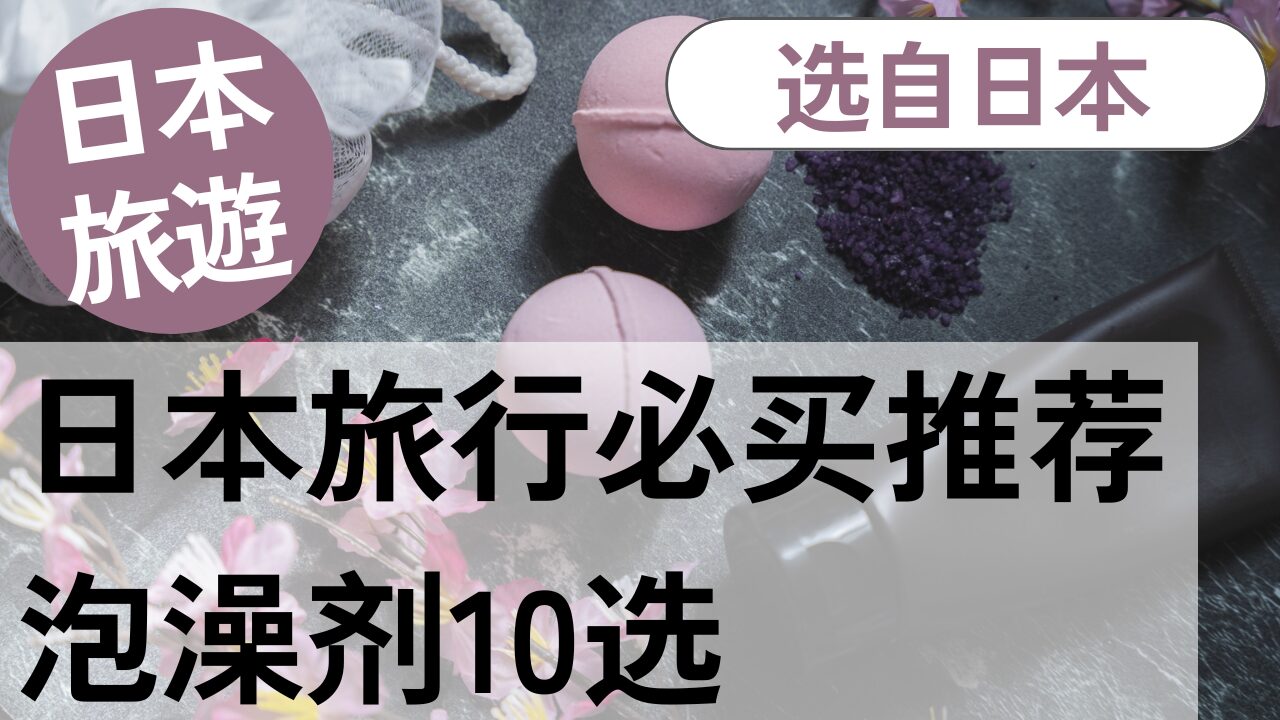 在日本值得购买的入浴剂10选 | 当地日本人精选