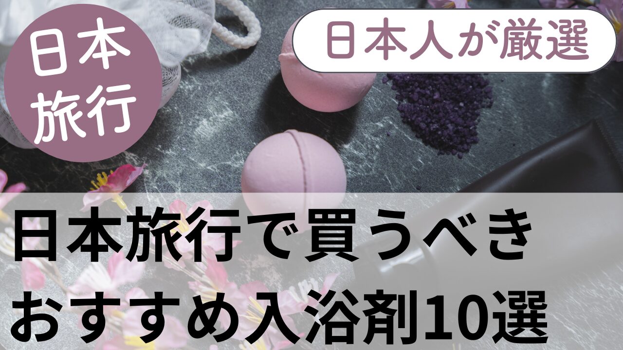 日本で買うべきおすすめの入浴剤10選 | 現地の日本人が厳選