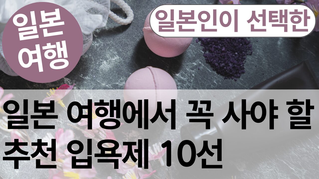 일본에서 사야 할 추천 입욕제 10선 | 현지 일본인이 엄선