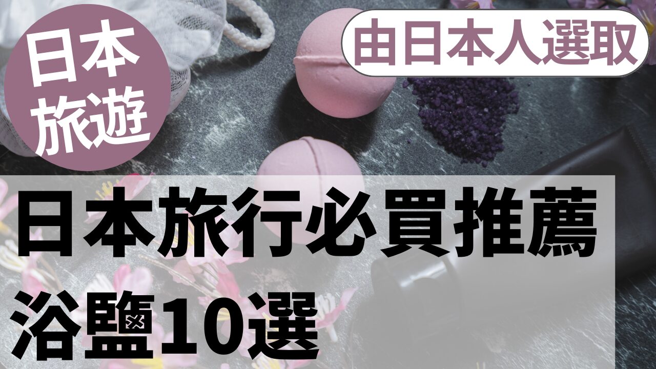 在日本值得購買的入浴劑10選 | 當地日本人精選
