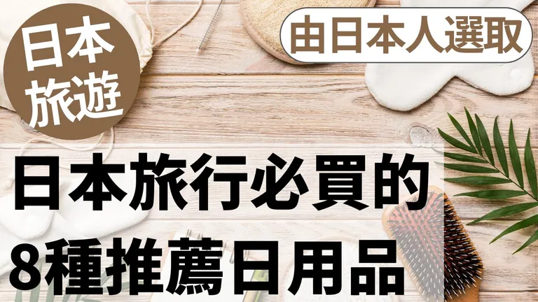 日本必買生活好物8選|日本在地人精選