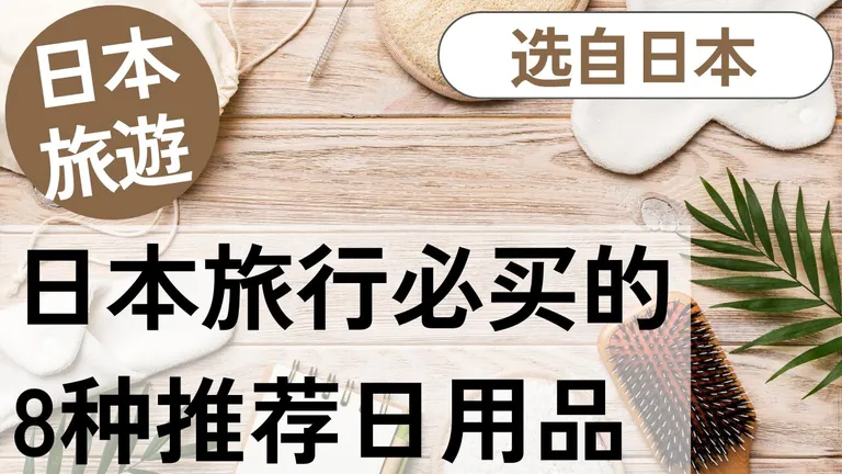 日本必买实用生活用品8款|日本当地人精选