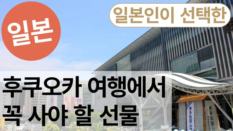 후쿠오카 여행에서 사야 할 인기 기념품 추천 10선 | 일본 현지인이 직접 고른