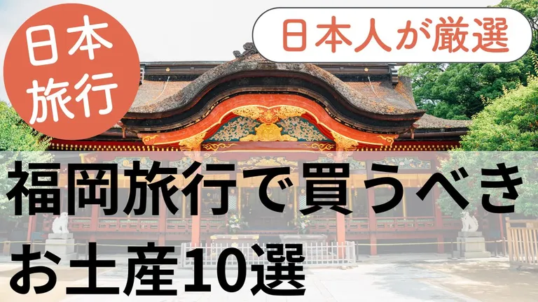 福岡旅行で買うべきお土産10選 | おすすめ・人気商品を現地の日本人が厳選