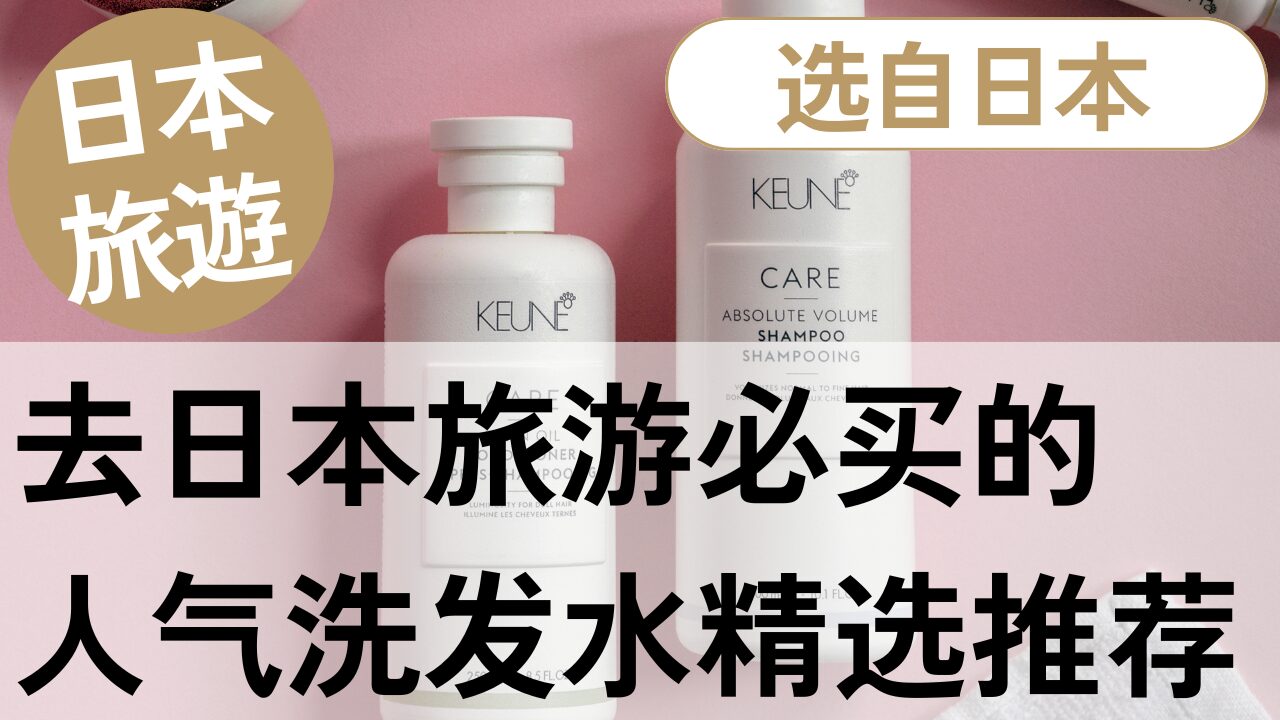 日本必买洗发水推荐10款|日本当地人精选