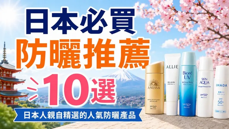 日本必買防曬乳推薦10款｜在地日本人精選