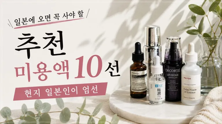 일본에서 사야 할 세럼 추천 10선 | 일본 현지인이 직접 고른