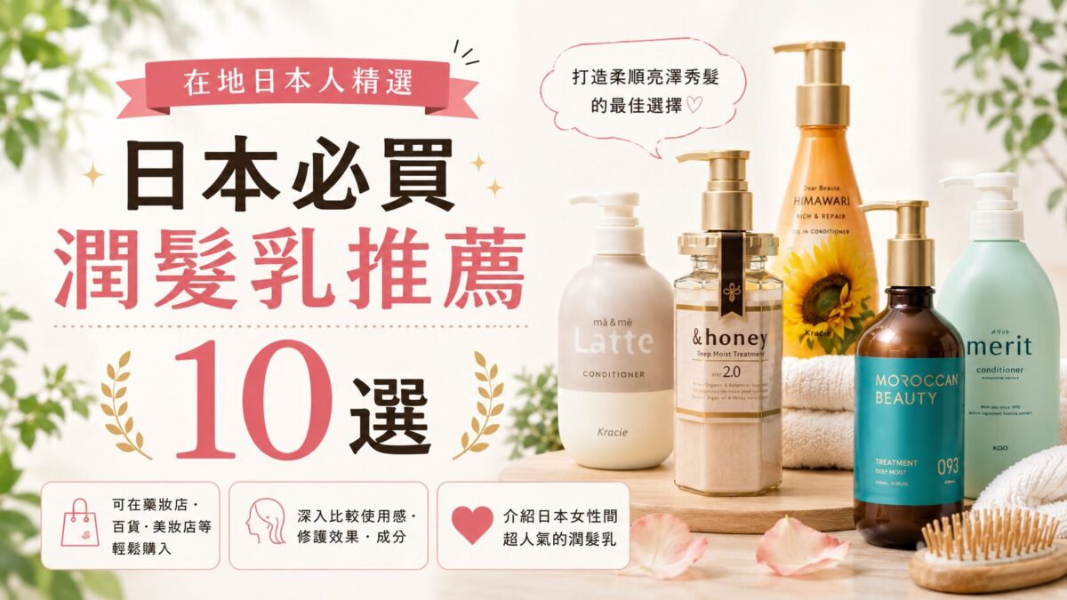 日本必買潤髮乳推薦10選|在地日本人精選