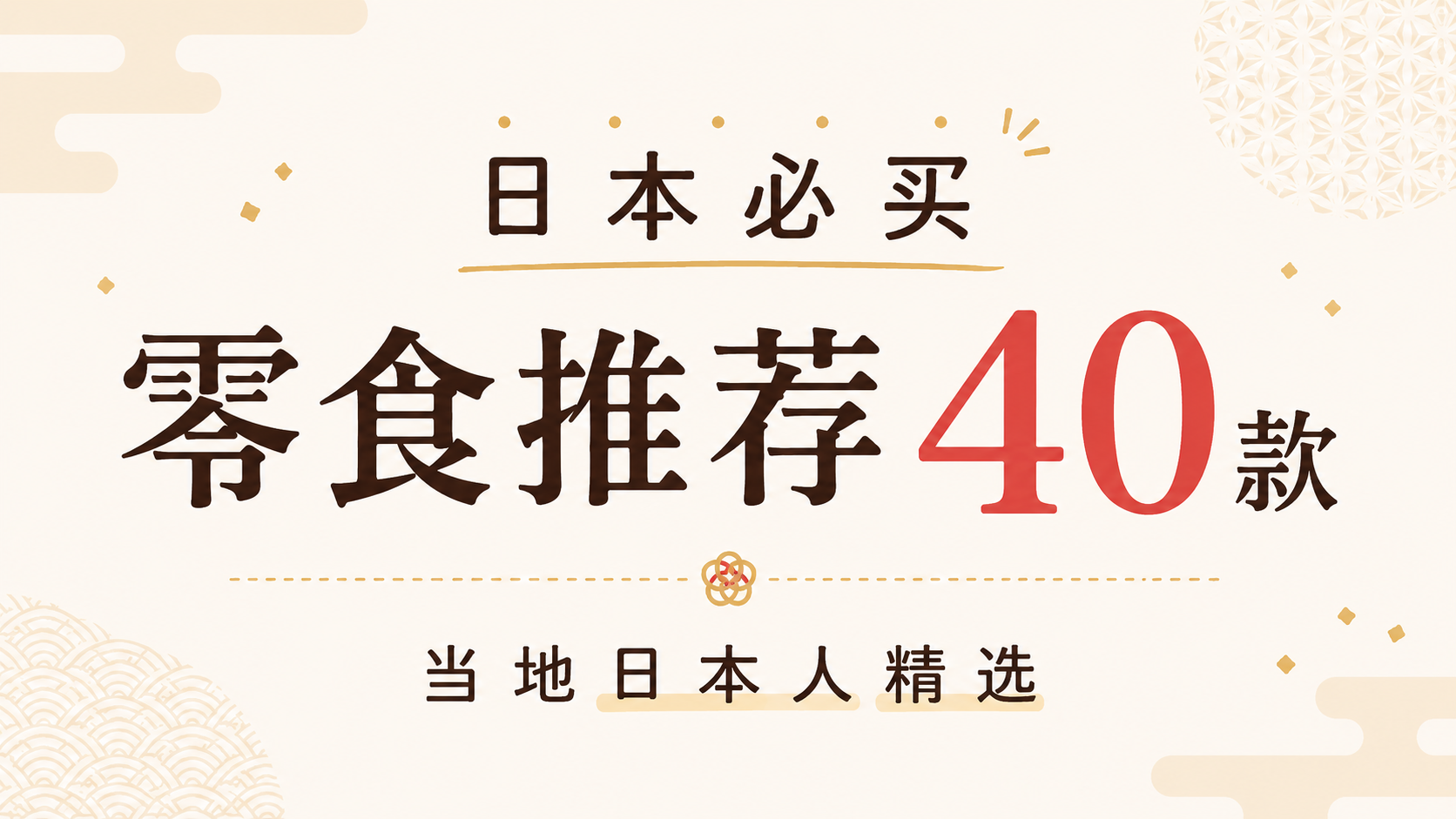 日本必买零食推荐40款｜当地日本人精选