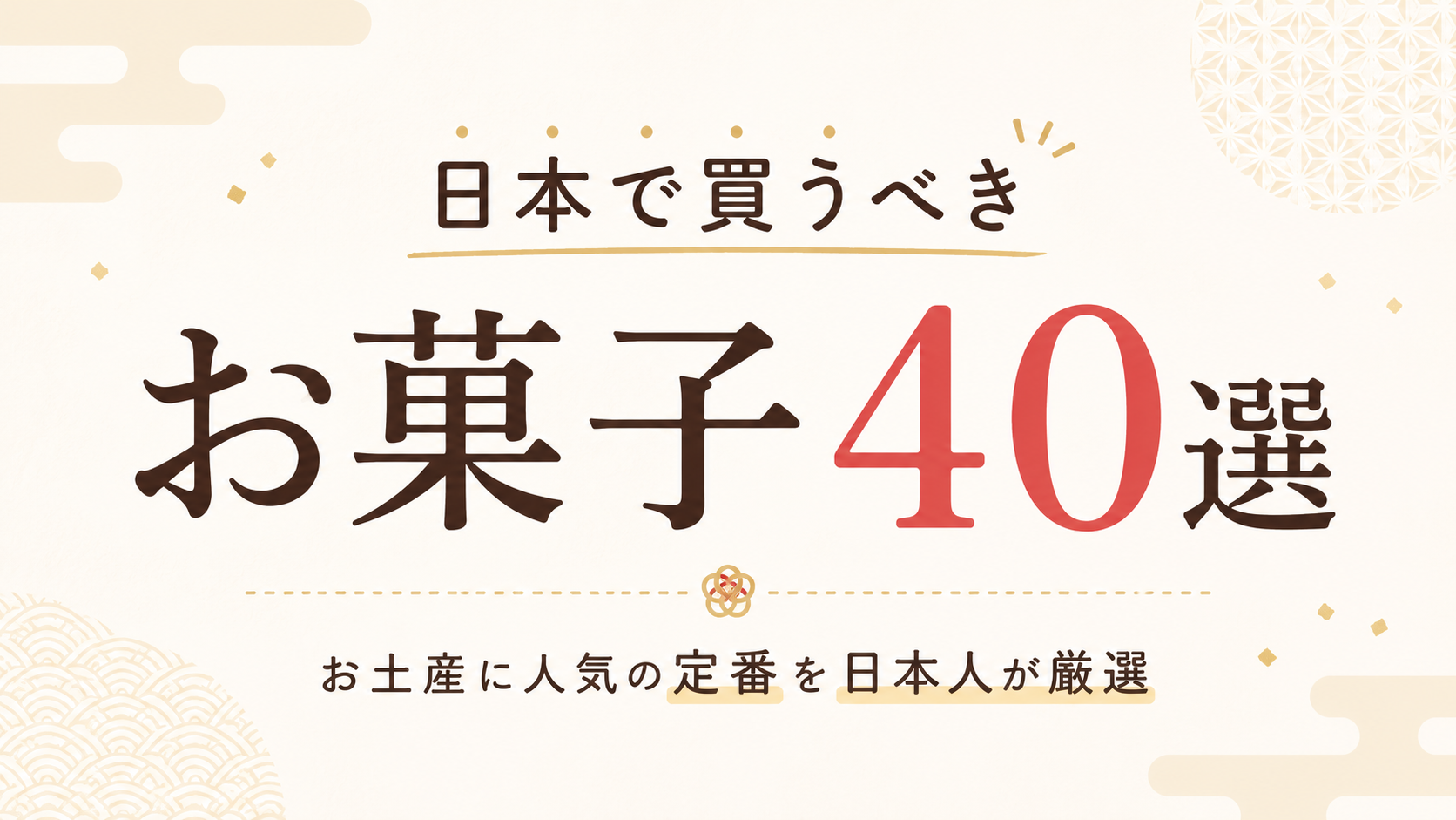 日本で買うべきお菓子40選｜お土産に人気の定番を日本人が厳選