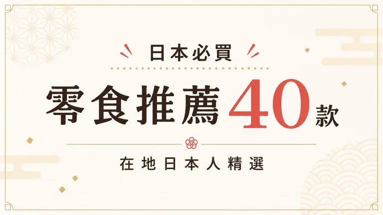 日本必買零食推薦40款｜在地日本人精選