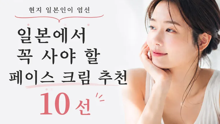 일본에서 꼭 사야 할 페이스 크림 추천 10선