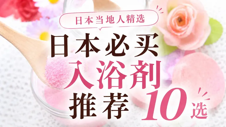 日本必买入浴剂推荐10选 | 日本当地人精选
