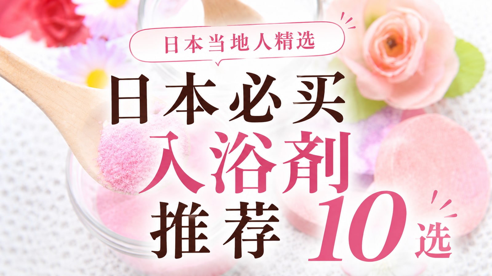 日本必买入浴剂推荐10选 | 日本当地人精选