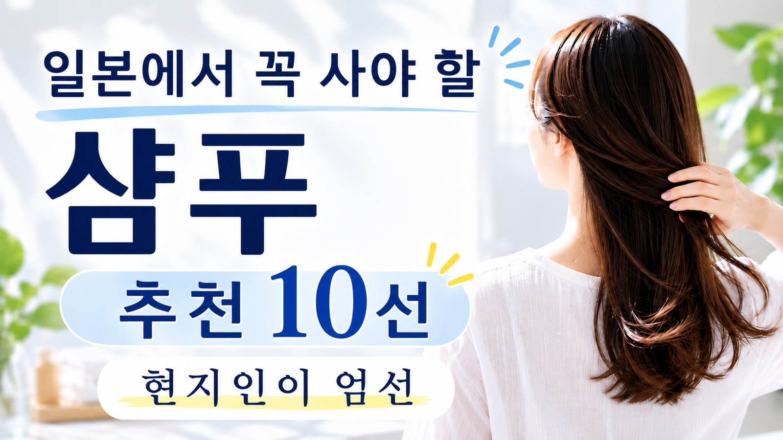 일본에서 꼭 사야 할 추천 샴푸 10선 | 현지 일본인이 엄선