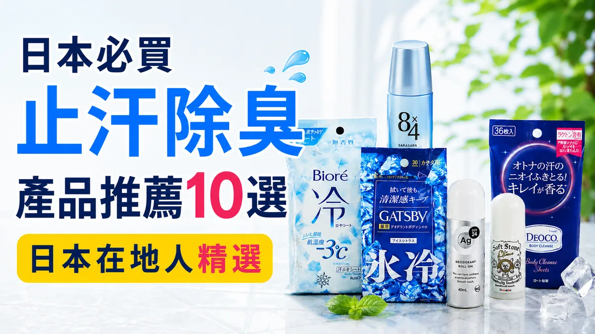 日本必買止汗除臭產品推薦10選｜日本在地人精選